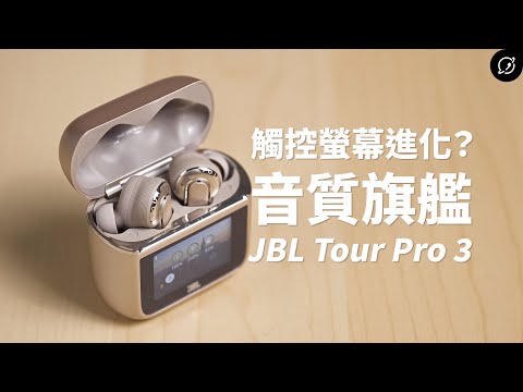 JBL最講究的音質旗艦？JBL Tour Pro 3 降噪真無線藍牙耳機 | LE Audio LC3+、Auracast【數位宇宙】