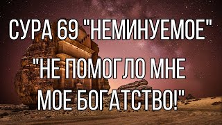 Сура 69 Аль-Хакка "Неминуемое" с 13 по 37 аят