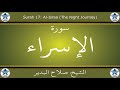القرآن الكريم بصوت صلاح البدير سورة الإسراء 