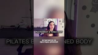 ФИГУРА КАК С КАРТИНКИ. PILATESBODY #типыфигуры #фигура #женскаяфигура#пилатесдевушка #фитнесэстетика