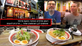 ראמן מדהים בטוקיו בטעם מיוחד של שומשום לבן ושומשום שחור ... חייבים לטעום