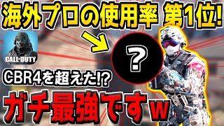 まさかのCBR4超え！？海外プロの間で超流行ってる最強武器がヤバすぎる。【CODモバイル】