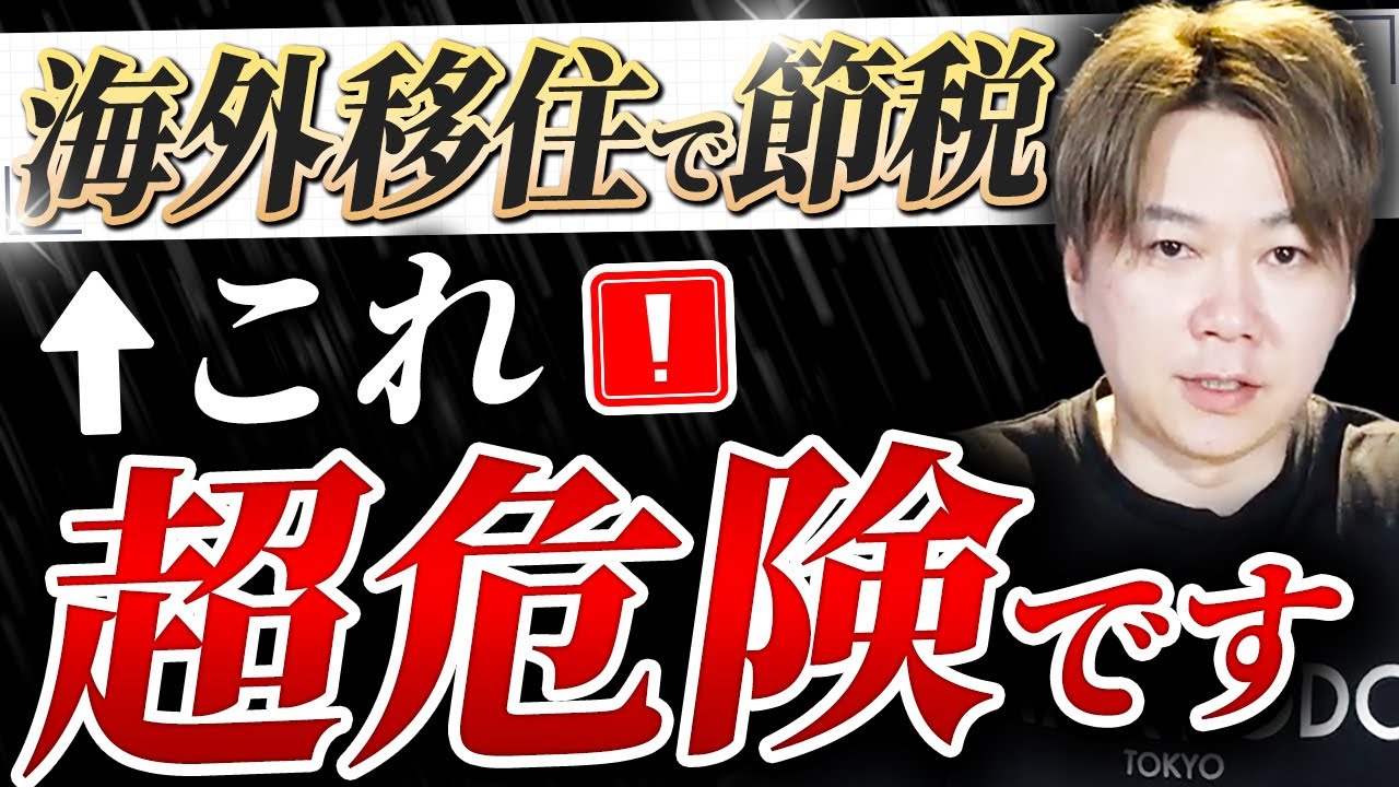 【知らなきゃヤバい】海外移住節税のメリットデメリットを税理士が徹底解説します【非居住者税務】