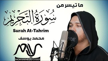 ما تيسر من سورة التحريم - محمد يوسف |  Mohamed Youssef- Surah At-Tahrim