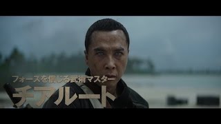 『ローグワン / スターウォーズ・ストーリー』特別映像。宇宙最強のドニー・イェンが銀河最