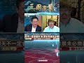 習近平清洗整肅　盡整自己提拔的人？｜@華視三國演議 #shorts