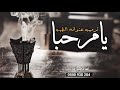 شيلة دامت لك الافراح ياراعي الطيب حماسية جديد 2021 شيلة عريس حماسيه طرب ترحيب تهنئه 