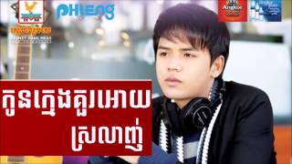 Video thumbnail of "Kon Kmeng Kur Oy Srolanh - កូនក្មេងគួរឲ្យស្រលាញ់ | Virak Sith [Phleng Records CD Vol 24]"