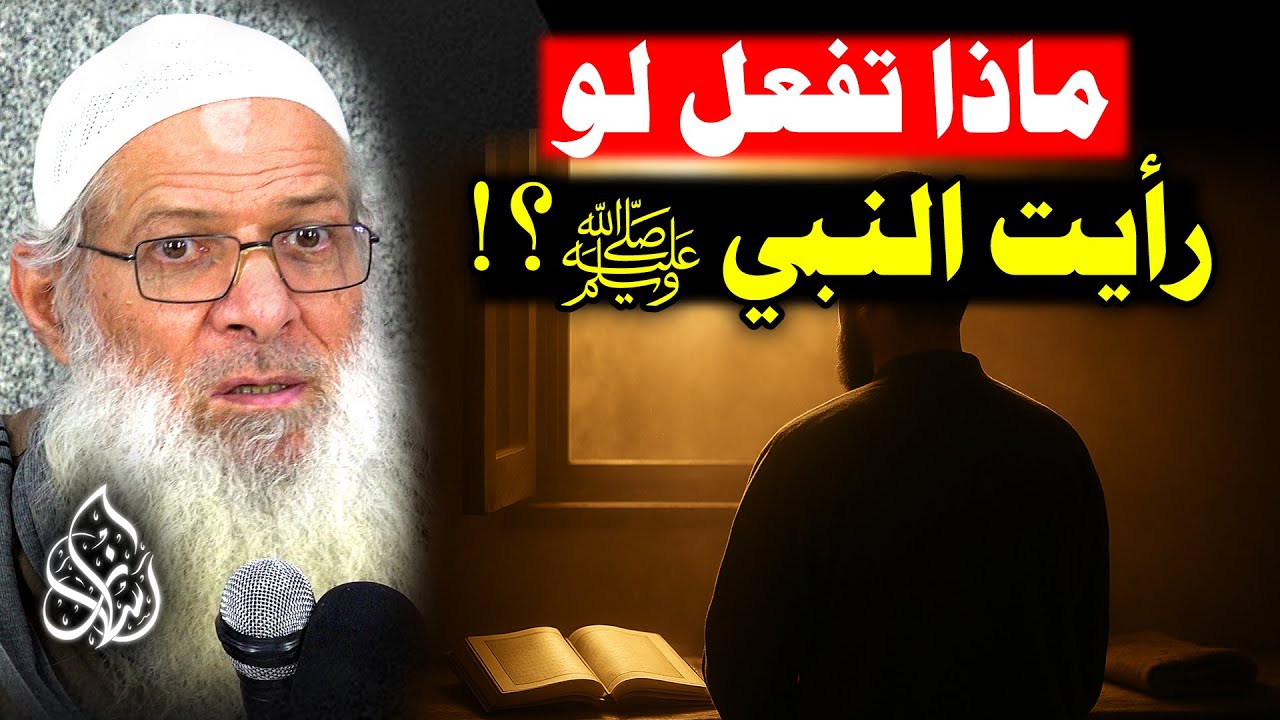 هل نعرف النبي ﷺ حقًا ؟ الجواب صادم ! ماذا تفعل لو كنت معه يومًا واحدًا ؟! |  | الشيخ رسلان