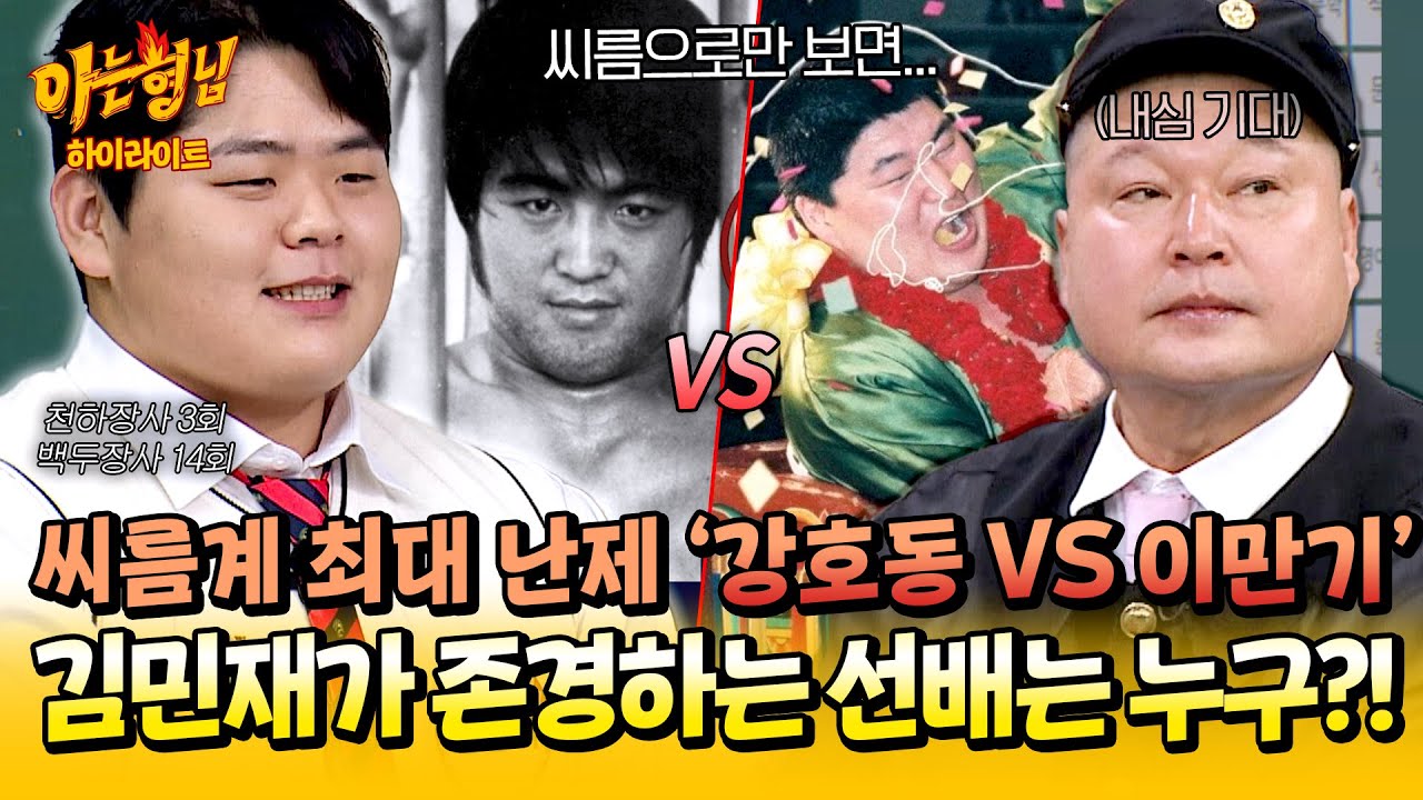 [아형✪하이라이트] 🔥강호동 vs 이만기🔥 현역 최다 타이틀 보유자👑 '김민재'가 선택한 가장 존경하는 선배는 누구?! | 아는 형님 | JTBC 251213 방송