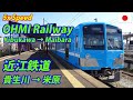 5x OHMI RAILWAY 近江鉄道本線 100形(湖風号タイプ) 貴生川→米原 全区間