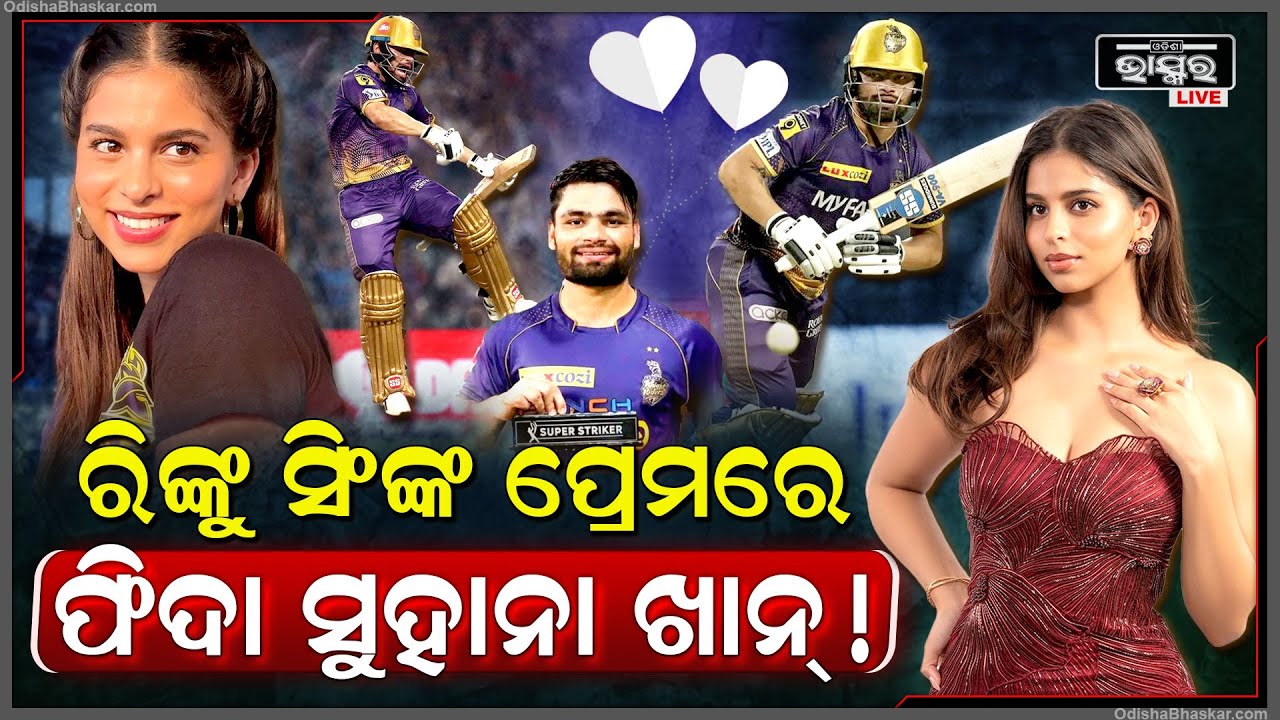 ଚର୍ଚ୍ଚାରେ କ୍ରିକେଟର ରିଙ୍କୁ ସିଂ। ଆଇପିଏଲ ବେଳେ ରିଙ୍କୁଙ୍କୁ ମନ ଦେଇ ବସିଲେ ଶାହାରୁଖଙ୍କ ଝିଅ ସୁହାନା !