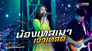 น้องเทสเมา เจ้าเทสดี (ນ້ອງເທສເມົາ ເຈົ້າເທສດີ) I กวาง ดวงฤทัย X แจ๊ค ดูโอ้ แสดงสด @ตะวันแดงอำนาจเจริญ