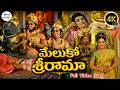 ఎన్టీఆర్ జీవించేసారు రాముడిలా | NTR Sri Ramanjaneya Yuddam Mythological Movie Meluko Srirama 4K Song