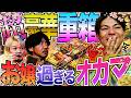 言葉の端々に腹黒さが見え隠れするお嬢オカマと『がわ』と言われたオカマ達 #502