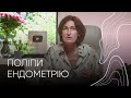 Поліпи ендометрію | Людмила Шупенюк