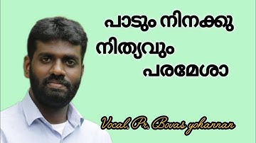 പാടും നിനക്ക് നിത്യവും പരമേശാ /Padum ninakku nithyavum paramesha || Vocal. Pr. Bovas Yohannan