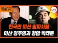 모던인물사미스터리 1시간 대한민국의 기반을 다진 두 남자 정주영과 김태준의 운명 TV CHOSUN 250812 방송