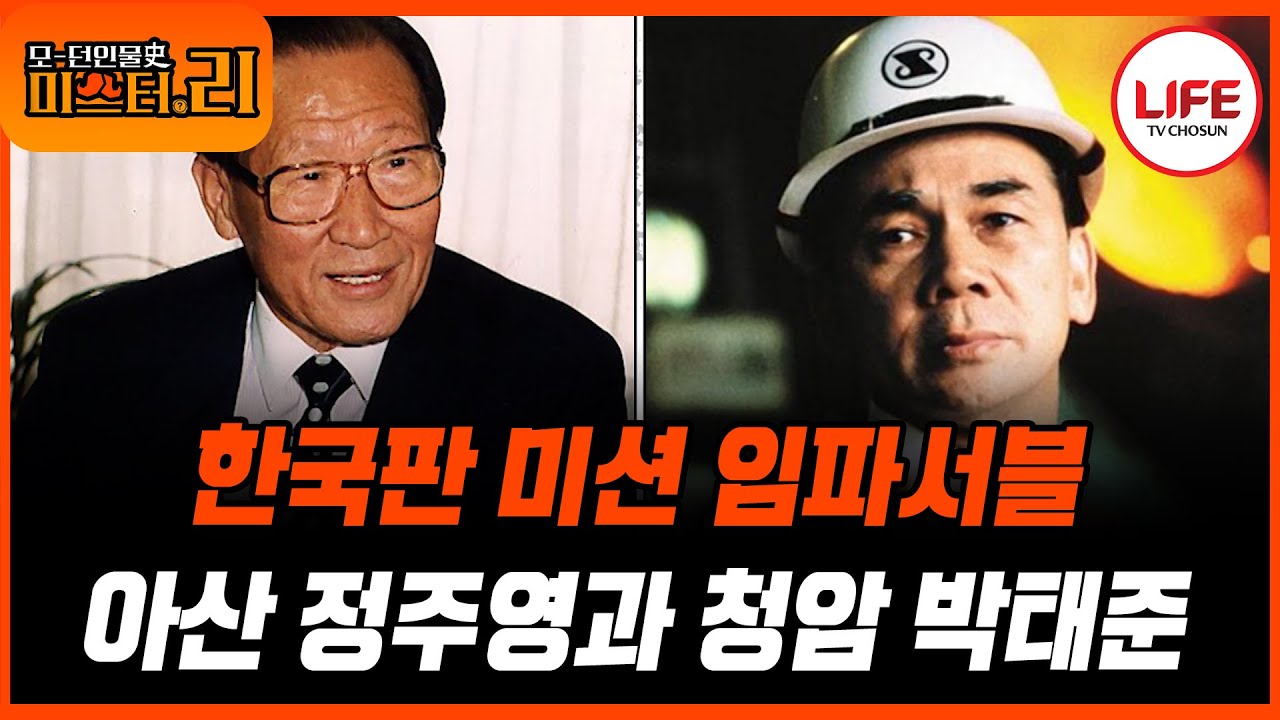 [#모던인물사미스터리] (1시간) 대한민국의 기반을 다진 두 남자, 정주영과 김태준의 운명 (TV CHOSUN 250812 방송)