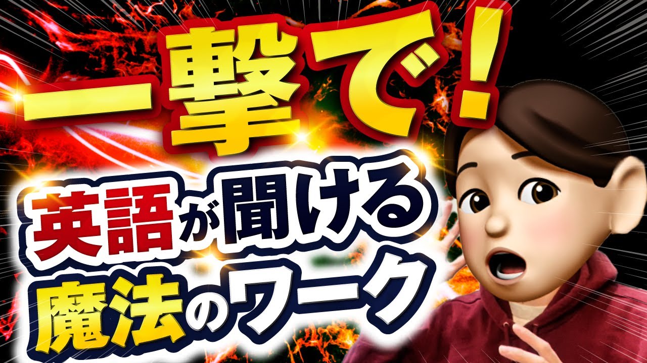 一撃で英語が聞き取れる！魔法のリスニングワークと効果的な学習方法