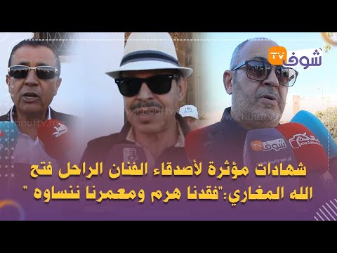 شهادات مؤثرة لأصدقاء الفنان الراحل فتح الله المغاري:'فقدنا هرم ومعمرنا ننساوه '