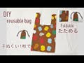 DIY reusable shopping eco bag レジ袋タイプ エコバッグの作り方 100均手ぬぐい1枚で たためる foldable 에코백 만들기