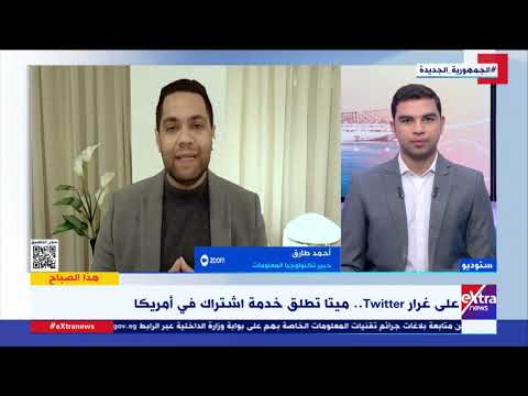 هذا الصباح على غرار تويتر ميتا تطلق خدمة اشتراك في أمريكا 