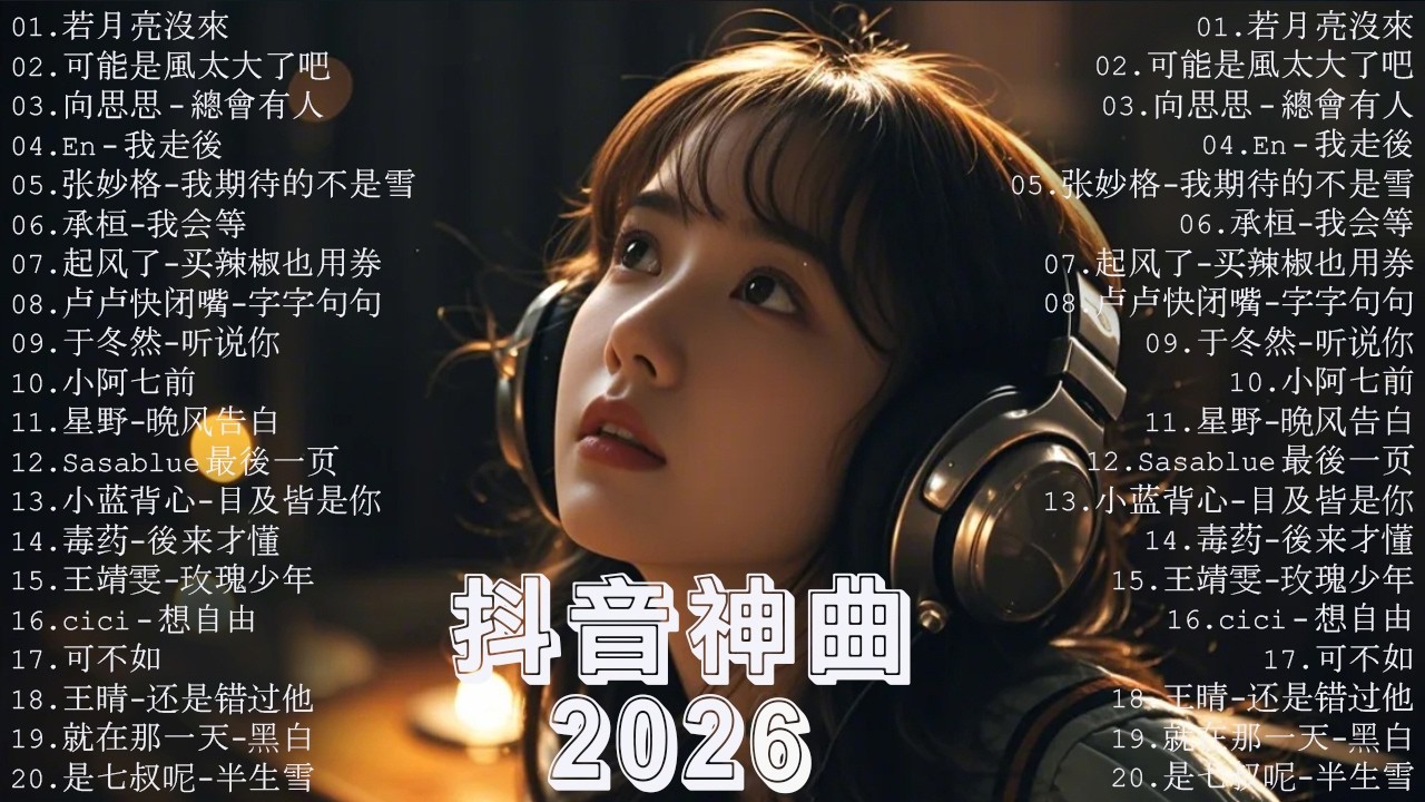 KKBOX華語單曲排行週榜 | 愛就一個字，總會有人，花海，最偉大的作品，如果可以 孤勇者，Letting Go，門沒鎖|周杰倫 ,王嘉尔、Eric 周興哲、林俊傑 JJ Lin,G.E.M.鄧紫棋