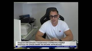 Προστασία όρασης από την έντονη ακτινοβολία