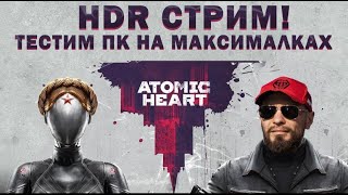 Atomic Heart - играю на ультрах в HDR (тестим комп)