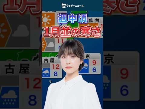 【1月並み】今週はダウンが必要かも🍂🥶#ウェザーニュース #天気 #news