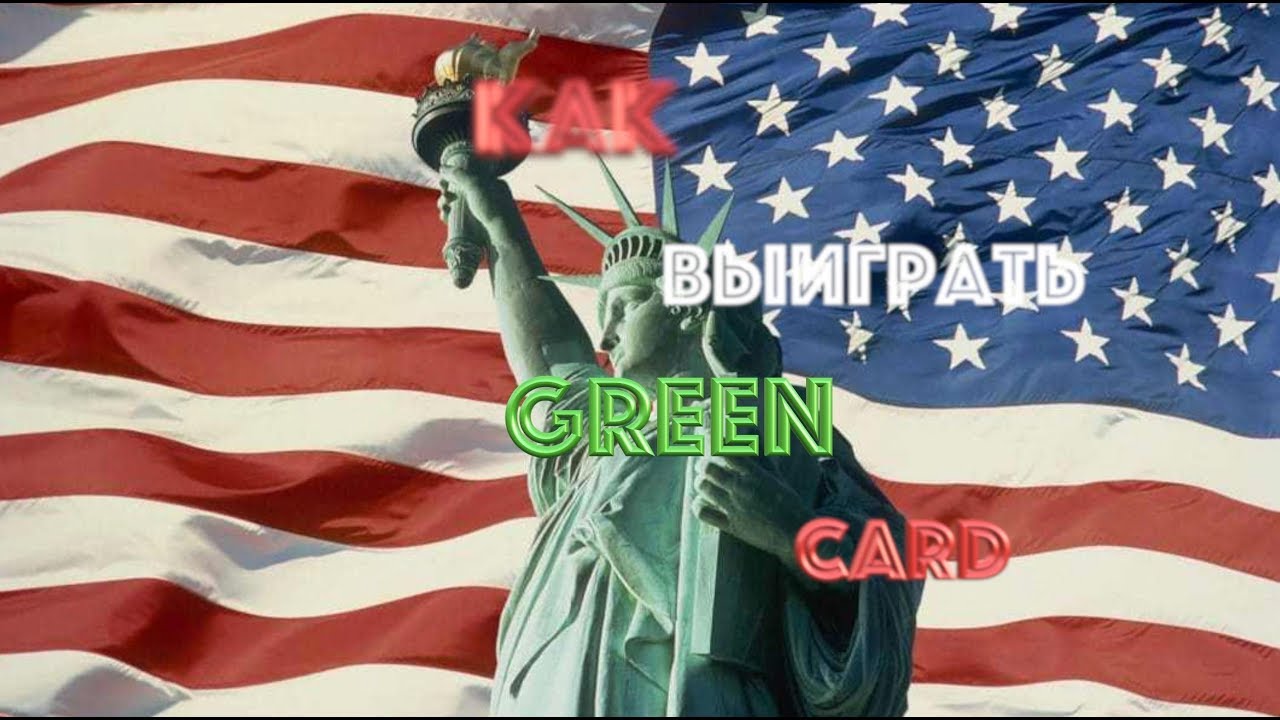 КАК ВЫИГРАТЬ ГРИН КАРТУ?