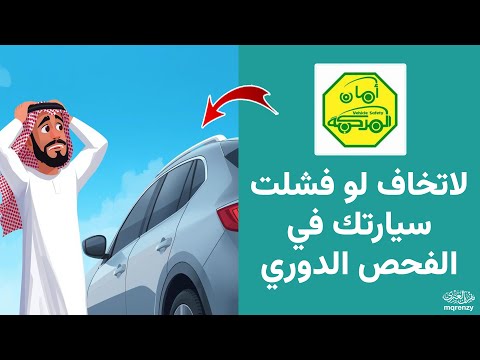 وش يصير لو فشلت السيارة في اجتياز الفحص الدوري رسوم إعادة الفحص الدوري