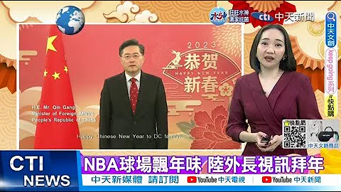 【每日必看】NBA球场飘年味 陆外长视讯拜年 20230123 @CtiNews - 天天要闻
