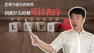 到底什么时候可以表白？恋爱与音乐的联系：音乐为什么好听（下）