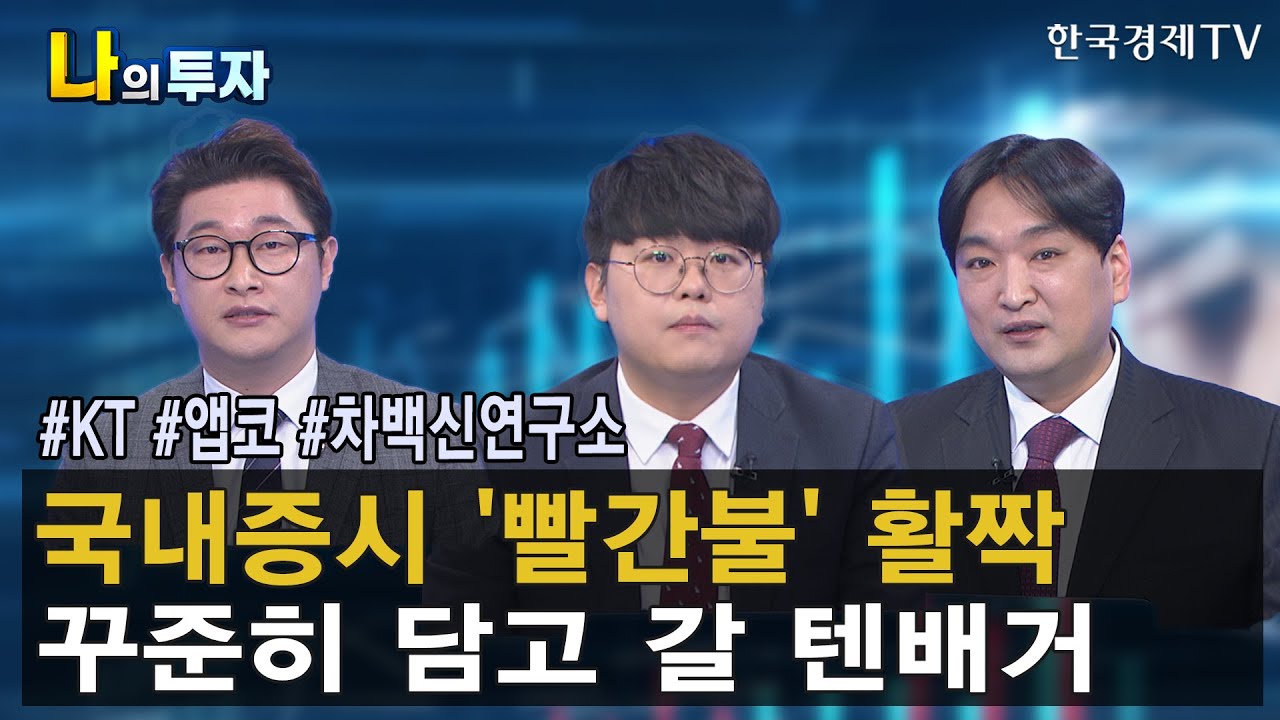 kt 주식 Update 지금이 매수 기회다!? 꾸준히 담고 가야할 텐배거 / 나의 투자 / 한국경제TV
