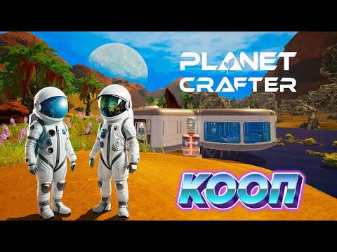 Видео: Начало #1 [The Planet Crafter] Стрим, КООП