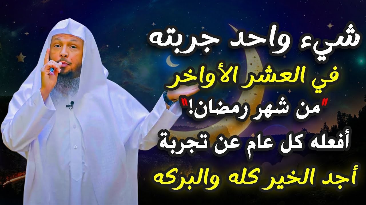 شيء واحد في العشر الأواخر من رمضان افعله كل عام عن تجربه .. الشيخ سعد العتيق