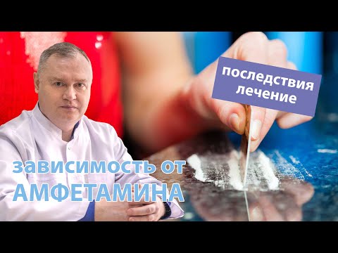 💉 Амфетамин – зависимость, последствия употребления и лечение 🩺