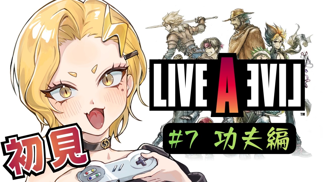 【名作を初見でプレイ】LIVE A LIVE #７  功夫編⚡