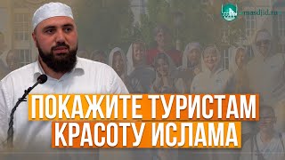 Покажите туристам красоту ислама