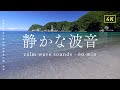 【波音 1時間】岩地海水浴場（静岡県）静かに打ち寄せる波の音｜自然音・環境音・4K