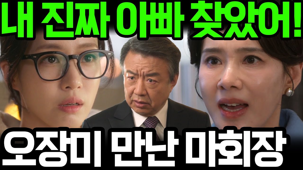 [첫번째 남자] 마회장이 오장미를 보게 되었는데~! 결국 장미는 자신의 진짜 과거를 알게 되고, 정숙희에게 그동안.... 