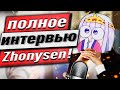 Zhonysen интервью сколько зарабатывает, как делать.exe