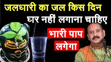 शिव मंदिर से जल चढ़ाकर कृपया इस 1 दिन घर मत लाना जलाधारी से कब घर जल नहीं लाना चाहिए #prdeepmishra
