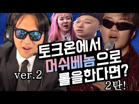 토크온 에서 머쉬베놈으로 롤하깈Ver 2ㅋㅋㅋㅋㅋㅋㅋㅋ 