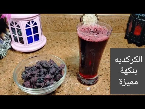 مشروبات رمضان العناب أو الكركديه الاسواني