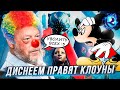 ДИСНЕЙ НЕНАВИДИТ СЕБЯ ДАЖЕ БОЛЬШЕ ВАС