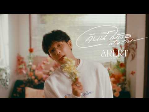 Arert | คืนนี้ให้เธอฝันร้าย · ft. NKOHM · MV
