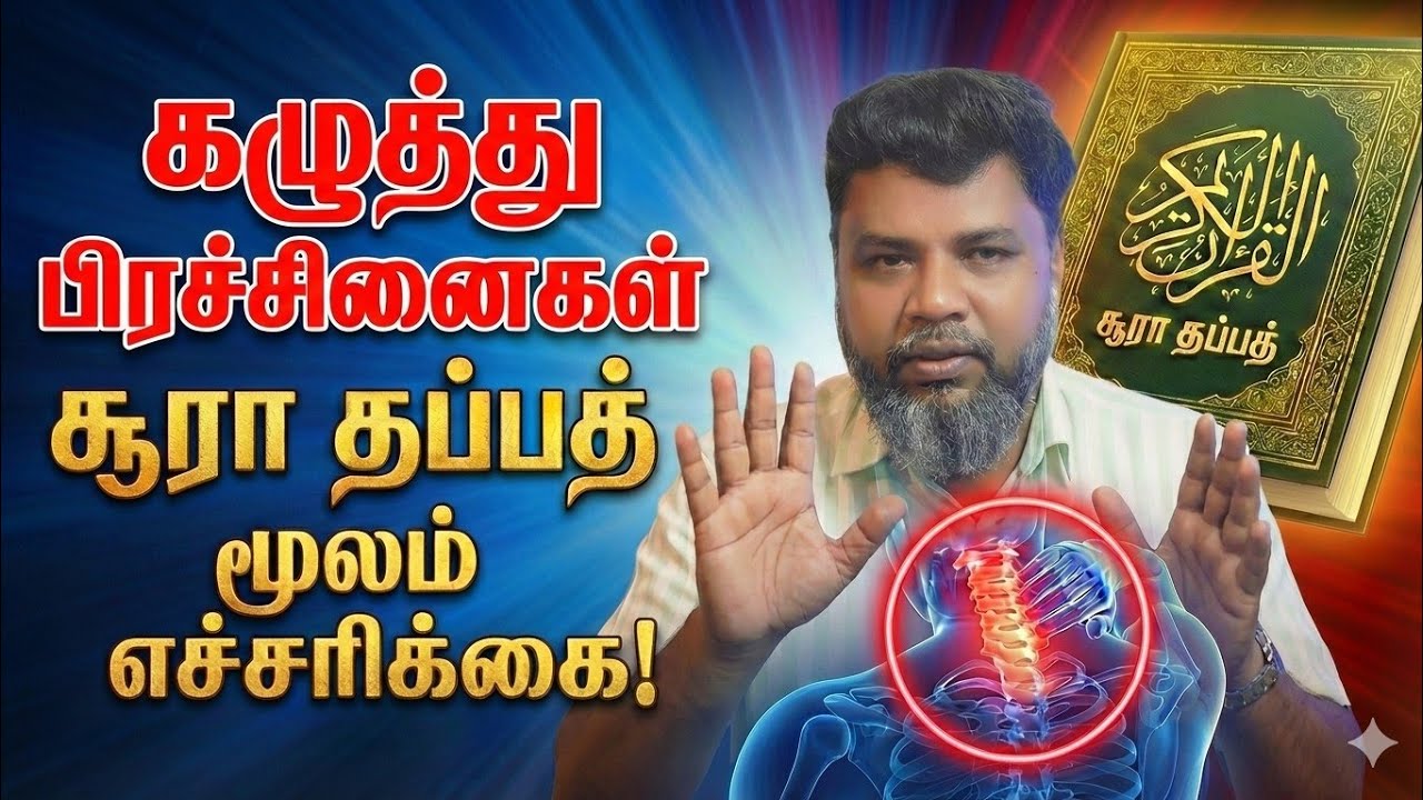 சூரா (அல் மஸது)  கைகள் மூலம் கழுத்தை பாதுகாப்போம் அல்லாஹ்வின் அருள் கொண்டு #dryusuf #fact  #tamil 